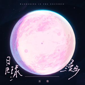 星球漫步