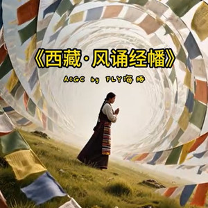 西藏·风诵经幡