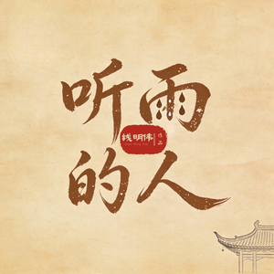听雨的人