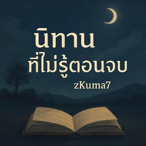 นิทาน ที่ไม่รู้ตอนจบ