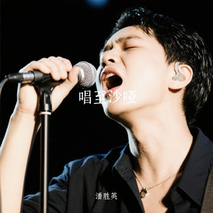 唱至沙哑