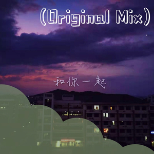 和你一起(Original Mix) 伴奏