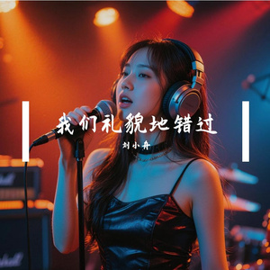 我们礼貌地错过