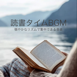 のんびりしたい時に聞く、リラックスできるおしゃれな作業用BGM