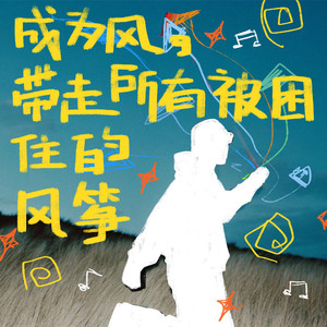 成为风，带走所有被困住的风筝