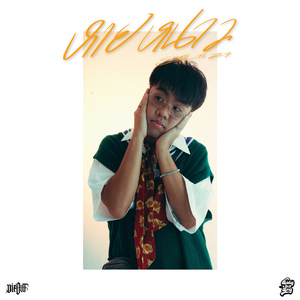 หายหนาว