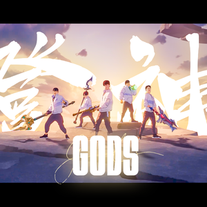 GODS【超燃登神速翻】