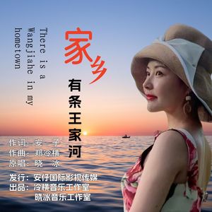 家乡有条王家河