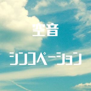 空音シンコペーション (feat. 知声)