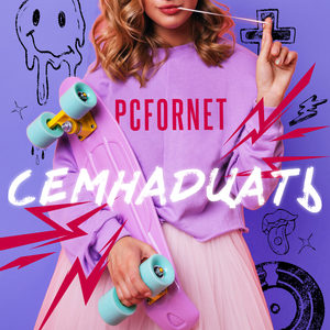 Семнадцать!