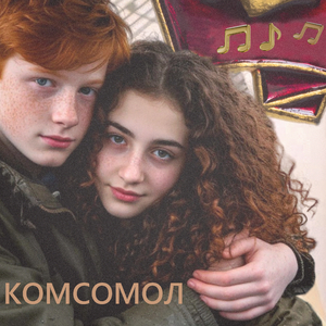 Комсомол