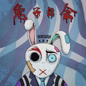 兔子舞会（伴奏）