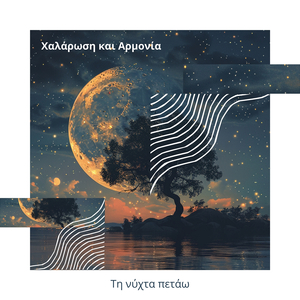 Τη νύχτα πετάω