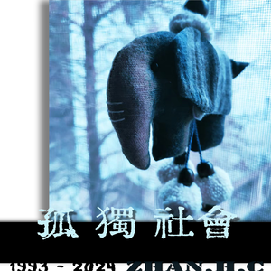 每个人都是一座孤岛