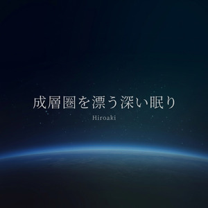 成層圏を漂う深い眠り