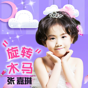 旋转木马 (正式版)