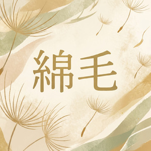 綿毛