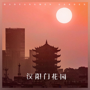 汉阳门花园