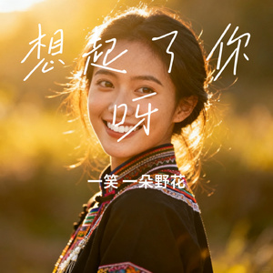 想起了你呀