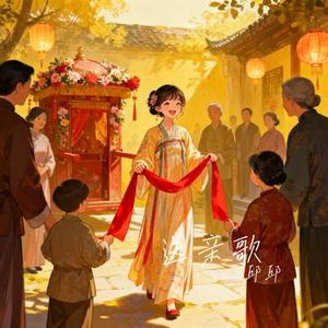 送亲歌 (邱邱 Remix)