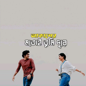 আকাশের মতোই তুমি দূরে