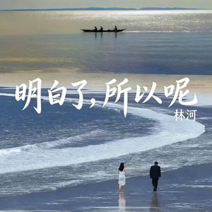 明白了，所以呢