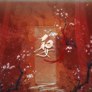 娶（cover 蔡鹤峰）