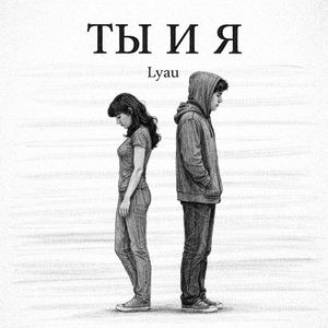 Ты и я