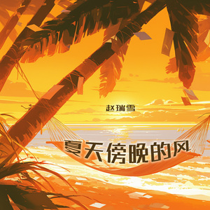 夏天傍晚的风 (乡村版)