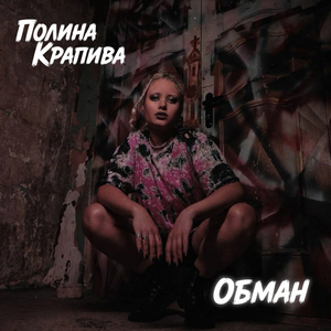 обман