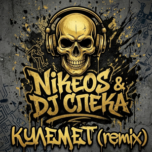 Кулемет (Remix)