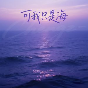 可我只是海