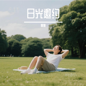日光邀约(女声)