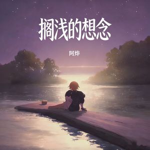 搁浅的想念
