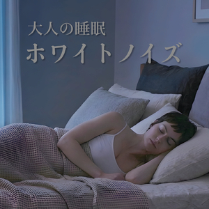 自律神経を整えるリラックスブラウンノイズ