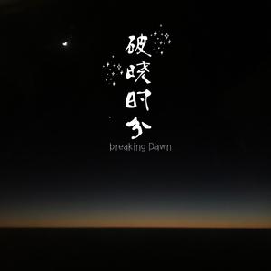 破晓时分