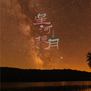 星河揽月