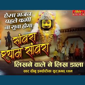 लिखने वाले ने लिख डाला --श्याम बाबा का बहुत ही सूंदर भजन (feat. दीनू इंदोरिया)