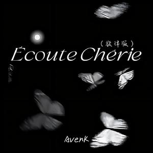 Écoute Chérie（旋律版）