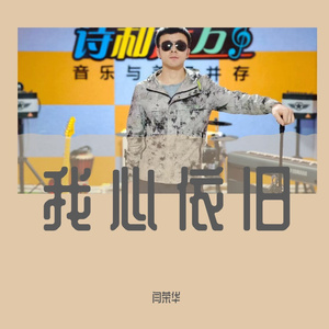 我心依旧（伴奏）