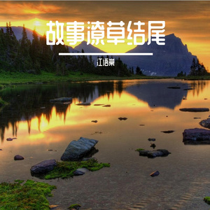 儿时的肥皂泡