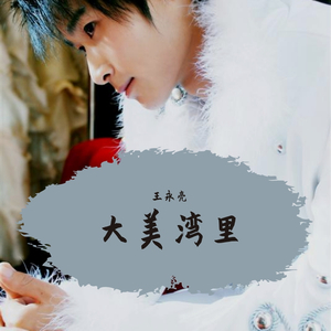 大美湾里