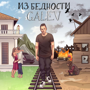 Из бедности