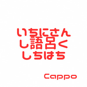 いちにさんし語呂くしちはち