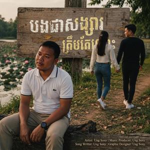 បងជាសង្សារត្រឹមតែឈ្មោះ