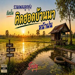 เจ้าคือยาใจ