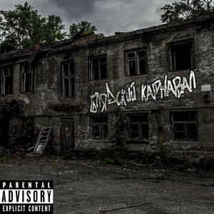 Блядский Карнавал