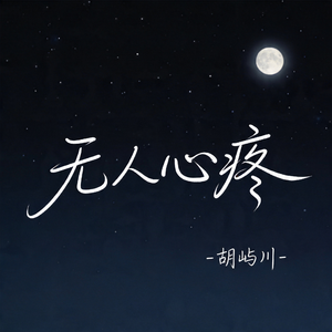 无人心疼