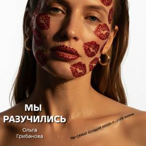 МЫ РАЗУЧИЛИСЬ