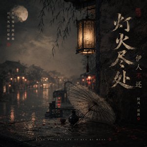 灯火尽处伊人不还